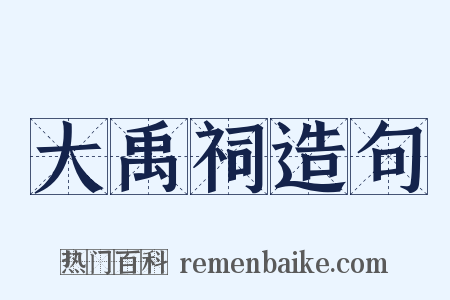 大禹祠造句是什么意思的图片